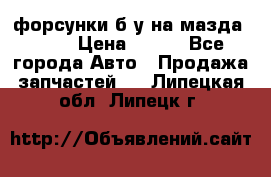 форсунки б/у на мазда rx-8 › Цена ­ 500 - Все города Авто » Продажа запчастей   . Липецкая обл.,Липецк г.